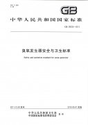 GB28232-2011臭氧發(fā)生器安全與衛(wèi)生標(biāo)準(zhǔn)（衛(wèi)生部和標(biāo)準(zhǔn)委員會(huì)）
